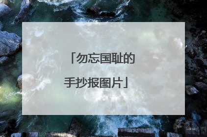 勿忘国耻的手抄报图片