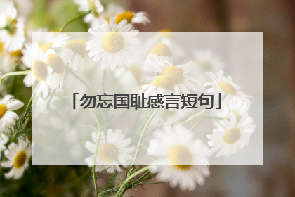 勿忘国耻感言短句