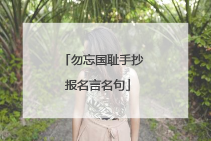 勿忘国耻手抄报名言名句