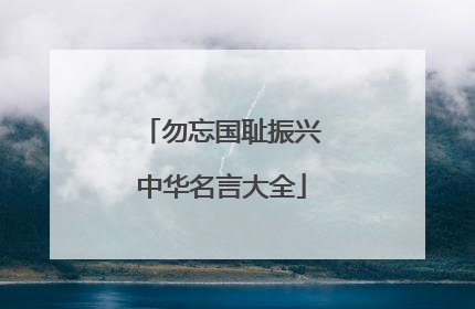 勿忘国耻振兴中华名言大全