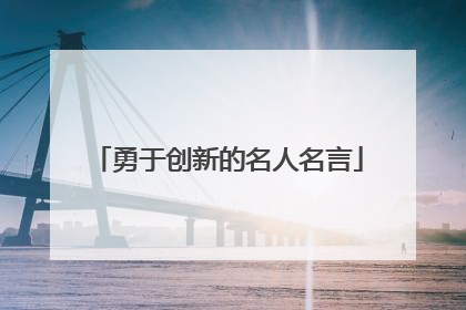 勇于创新的名人名言