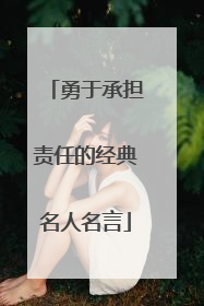 勇于承担责任的经典名人名言