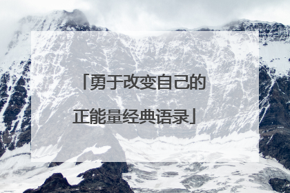 勇于改变自己的正能量经典语录