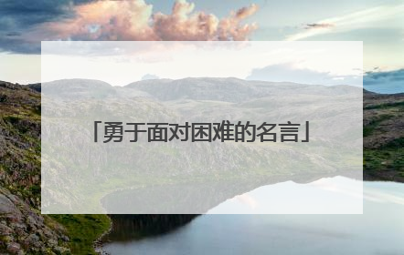 勇于面对困难的名言