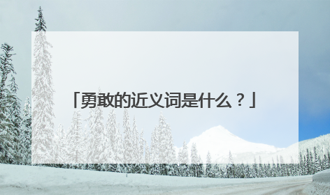 勇敢的近义词是什么？