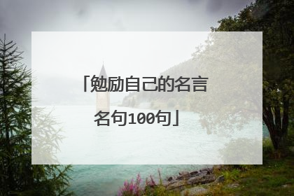 勉励自己的名言名句100句