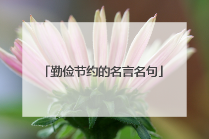 勤俭节约的名言名句
