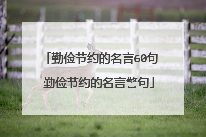 勤俭节约的名言60句 勤俭节约的名言警句