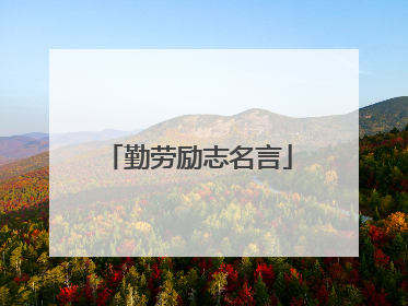 勤劳励志名言