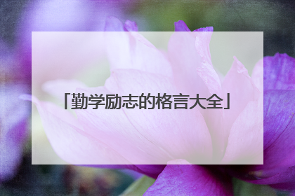 勤学励志的格言大全