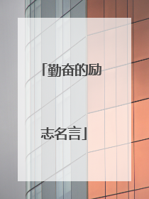 勤奋的励志名言