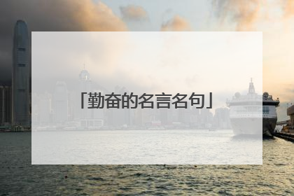 勤奋的名言名句