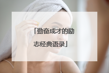 勤奋成才的励志经典语录