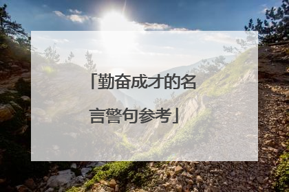 勤奋成才的名言警句参考