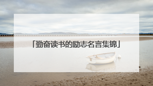 勤奋读书的励志名言集锦