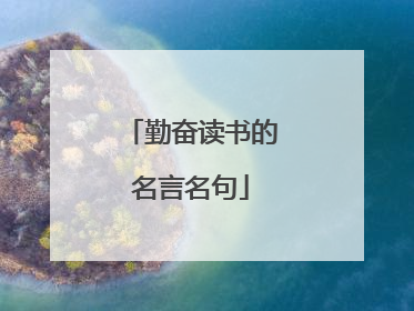 勤奋读书的名言名句