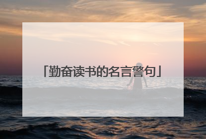 勤奋读书的名言警句