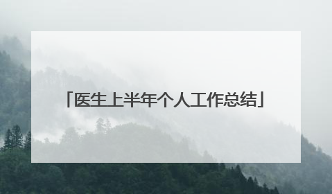 医生上半年个人工作总结