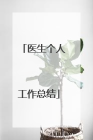 医生个人工作总结
