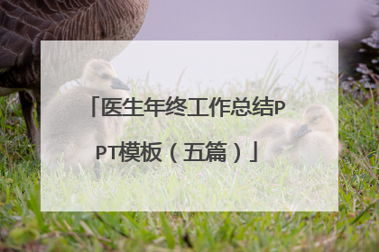 医生年终工作总结PPT模板(五篇)
