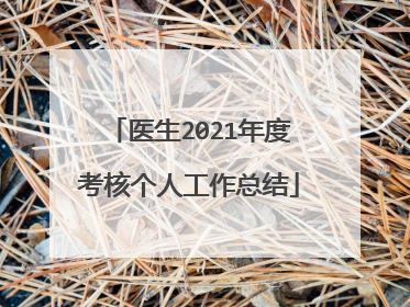 医生2021年度考核个人工作总结