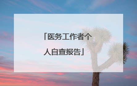 医务工作者个人自查报告