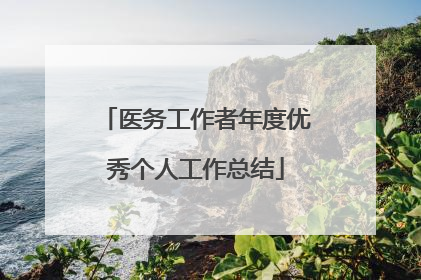 医务工作者年度优秀个人工作总结