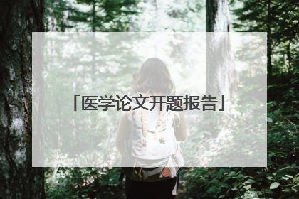 医学论文开题报告