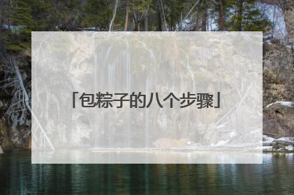 包粽子的八个步骤