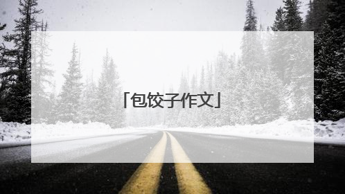 包饺子作文