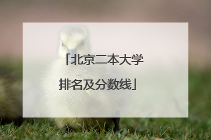 北京二本大学排名及分数线