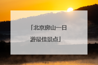 北京房山一日游最佳景点
