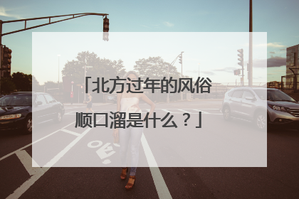 北方过年的风俗顺口溜是什么?