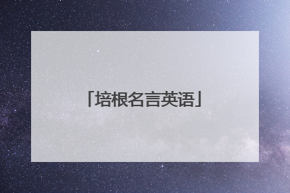 培根名言英语