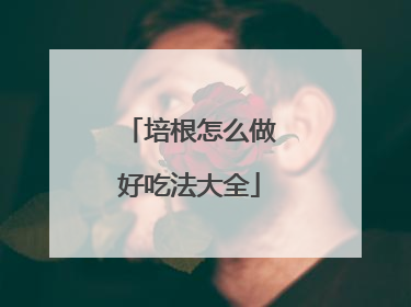 培根怎么做好吃法大全