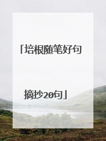 培根随笔好句摘抄20句