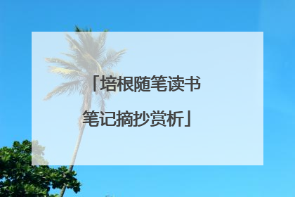 培根随笔读书笔记摘抄赏析