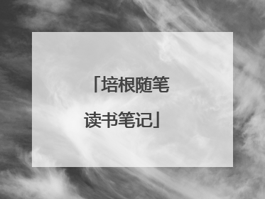 培根随笔读书笔记