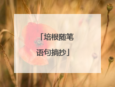 培根随笔语句摘抄