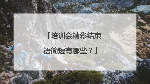 培训会精彩结束语简短有哪些？