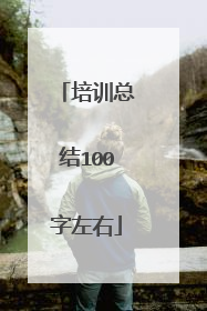 培训总结100字左右