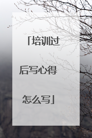 培训过后写心得怎么写