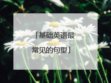 基础英语最常见的句型