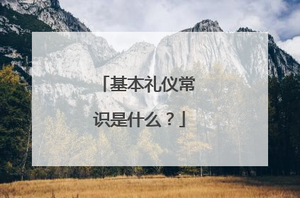 基本礼仪常识是什么?