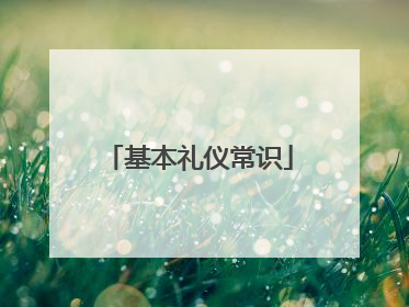 基本礼仪常识