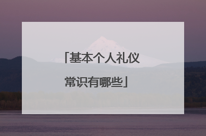 基本个人礼仪常识有哪些