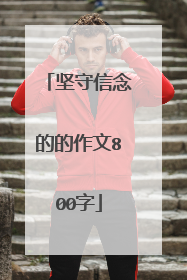坚守信念的的作文800字