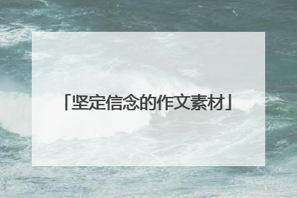 坚定信念的作文素材