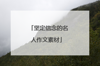 坚定信念的名人作文素材