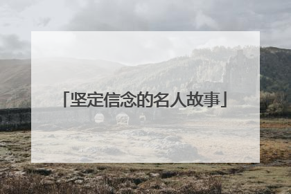 坚定信念的名人故事